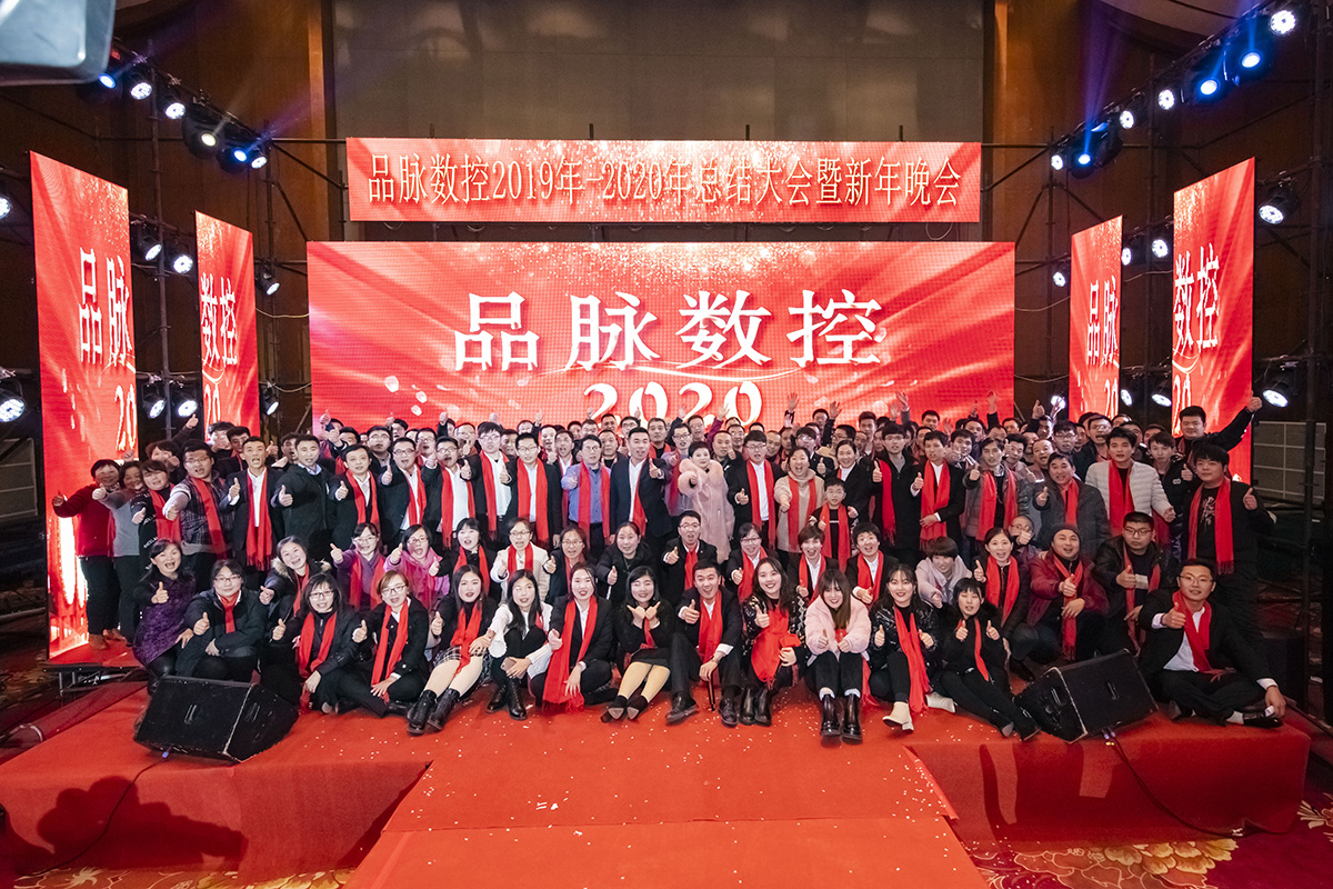 品脈數控2019-2020年會精彩回顧